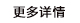 更多详情